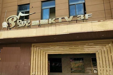 邵阳八号公馆KTV消费价格