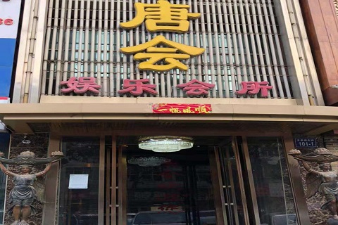 邵阳唐会KTV消费价格点评